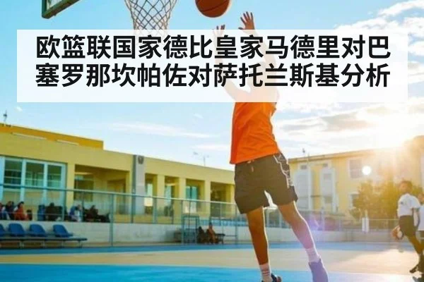 欧篮联国家德比皇家马德里对巴塞罗那坎帕佐对萨托兰斯基分析